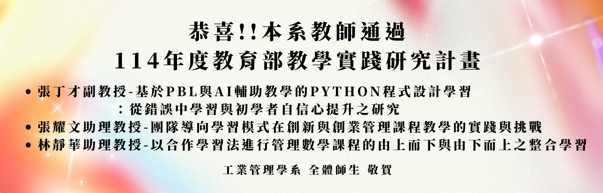 114通過教育部教學實踐研究計畫
