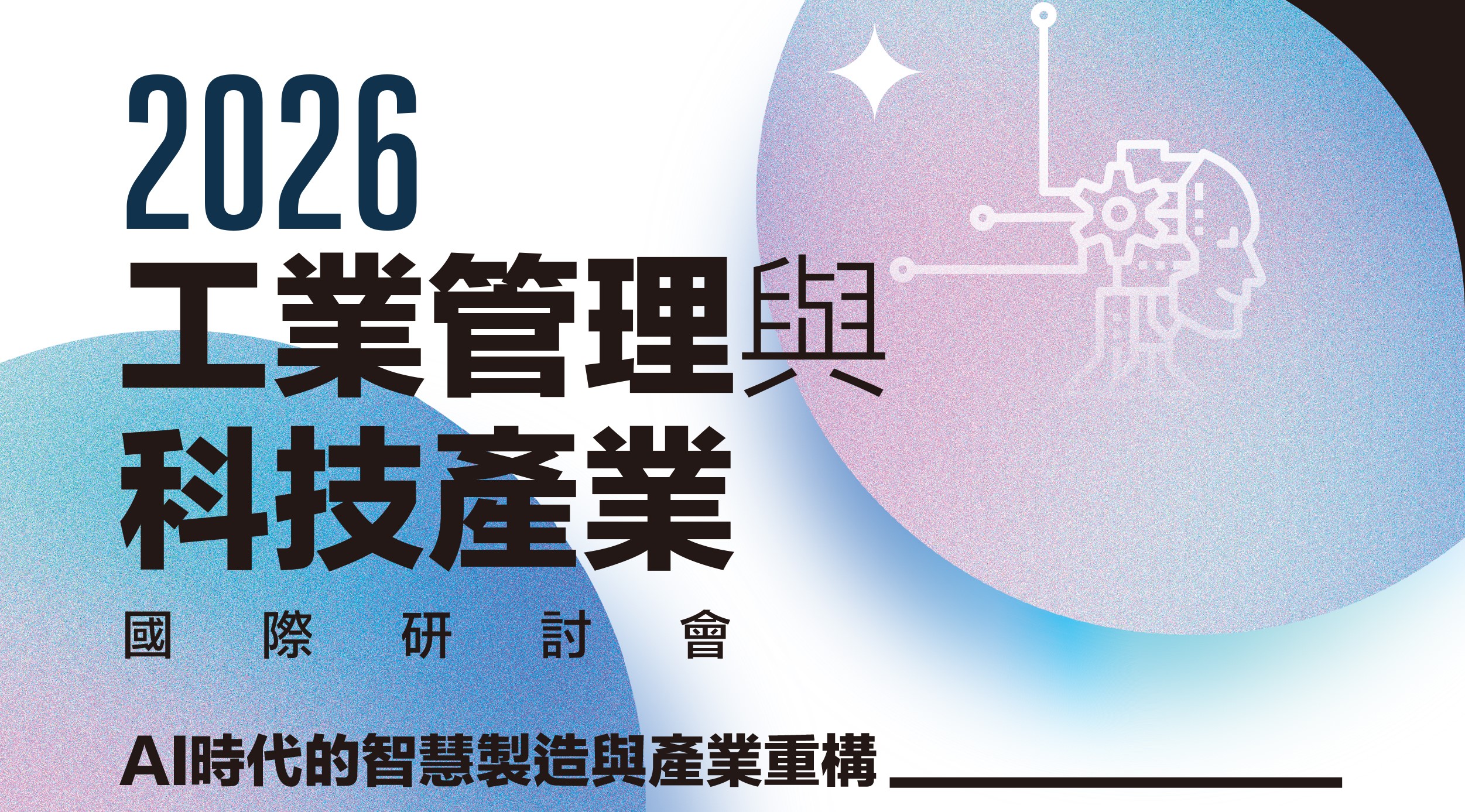 2026工業管理與科技產業國際研討會